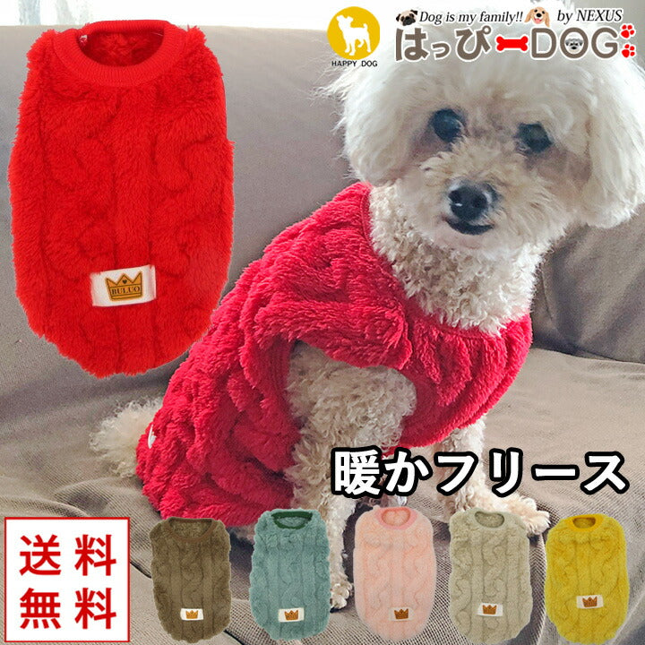犬 服 犬服 いぬ 犬の服 着せやすい フリース トイプードル 暖か 裏起毛 袖なし ニット セーター