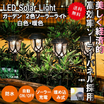 ガーデンライトLEDソーラー式ソーラー充電ソーラーパネル防水ライト光自動屋外照明庭ガーデン長寿命電球色昼白色おしゃれポイント消化
