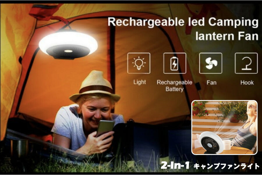 扇風機 ファン ランプ LED ライト 吊下げ USB充電 照明 電灯 災害 防災 アウトドア キャンプ 持ち運び 携帯 ソロキャンプ ソロキャン