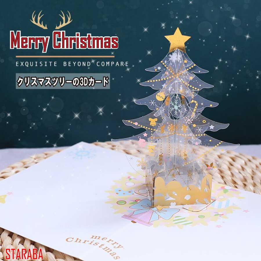 大還元クーポンメッセージカード女の子クリスマスカードグリーディングカード綺麗立体3Dクリスマスツリーメール便送料無料