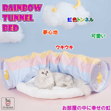大還元クーポン虹レインボー猫トンネルベッドクッションふかふかポンポン付きハウス取り外し可能屋根付きゆらゆらボール遊びおもちゃ送料無料