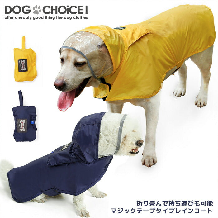 【小型・中型・大型犬】【折り畳んで持ち運びも可能なマジックテープタイプ撥水レインコート】