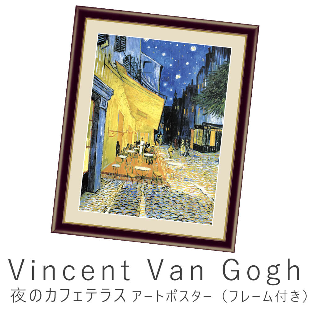 Vincent Van Gogh（フィンセント・ファン・ゴッホ） 夜のカフェテラス アートポスター（フレーム付き） アートポスター ポスター フレーム ポスターフレーム フレーム付き インテリア　おしゃれ ゴッホ Gogh ナチュラル シンプル