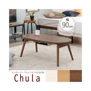 【一人暮らしに最適】折れ脚こたつテーブル。幅 90cm x 奥行 50cm x 高さ35.5cm。ワンタッチ折り畳み式。収納や持ち運びも簡単。冬はコタツ、オフシーズンはセンターテーブルで使える。ナチュラル。おしゃれ。家具。コンパクトサイズ。楕円形。Chula(チュラ)