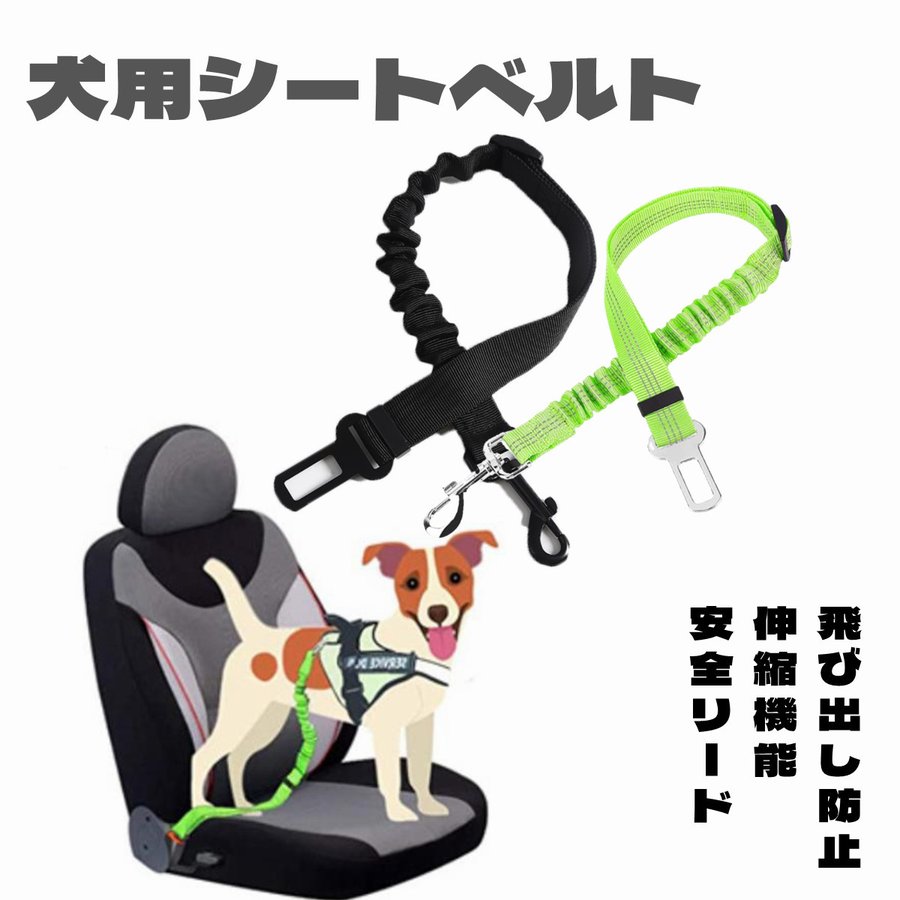 安全リード 犬用シートベルト 伸縮機能 飛び出し防止 飛び出し 長さ調整可能 ドッグ 車 ドライブ 車用 安全 車載用 無地 メール便対応   Panni