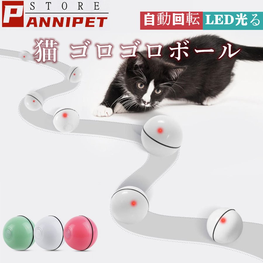 猫 玩具 ボール 猫おもちゃ 自動回転 光る LED 転がる ゴロゴロ USB充電式 障害物回避 運動不足対策 ストレス解消 Panni