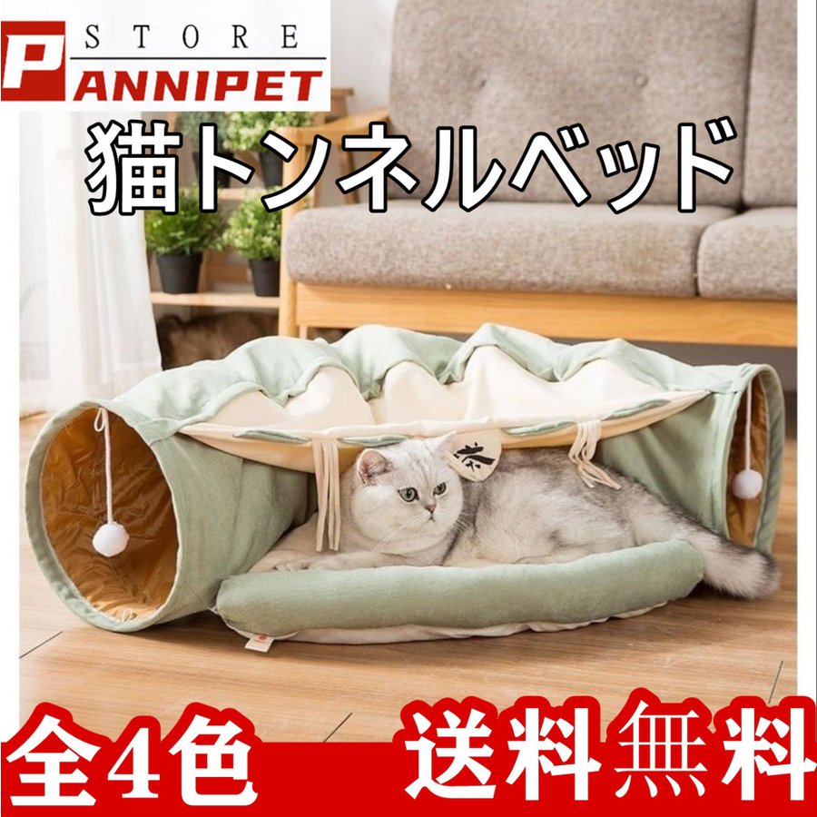 猫トンネル 猫 トンネル 猫 ベッド 2IN1遊び場 ドーム型ベッド 四季兼用 折り畳み可 選べる 4カラー   Panni
