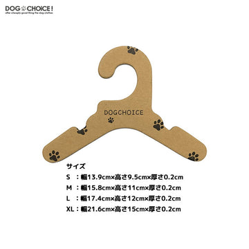 【10本セット】DOGCHOiCEオリジナル4サイズより選べる紙製ハンガー