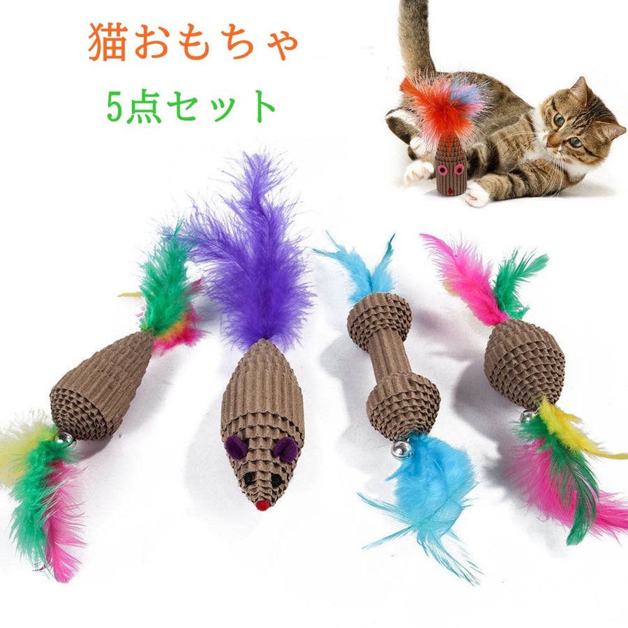 猫おもちゃ　ペット用　5個1セット　運動不足　ストレス解消　キャッチボー　段ボール材質　天然羽毛使用　猫の噛み癖に役立つ　メール便