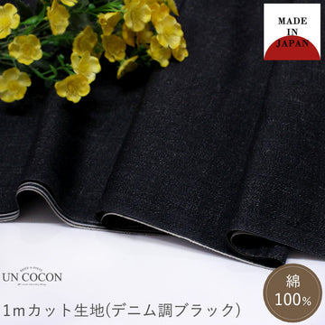 生地　カット生地　デニム調　ストライプ　日本製　ブラック　綿　コットン　ハンドメイド　手作り　送料無料　メール便５ポイント