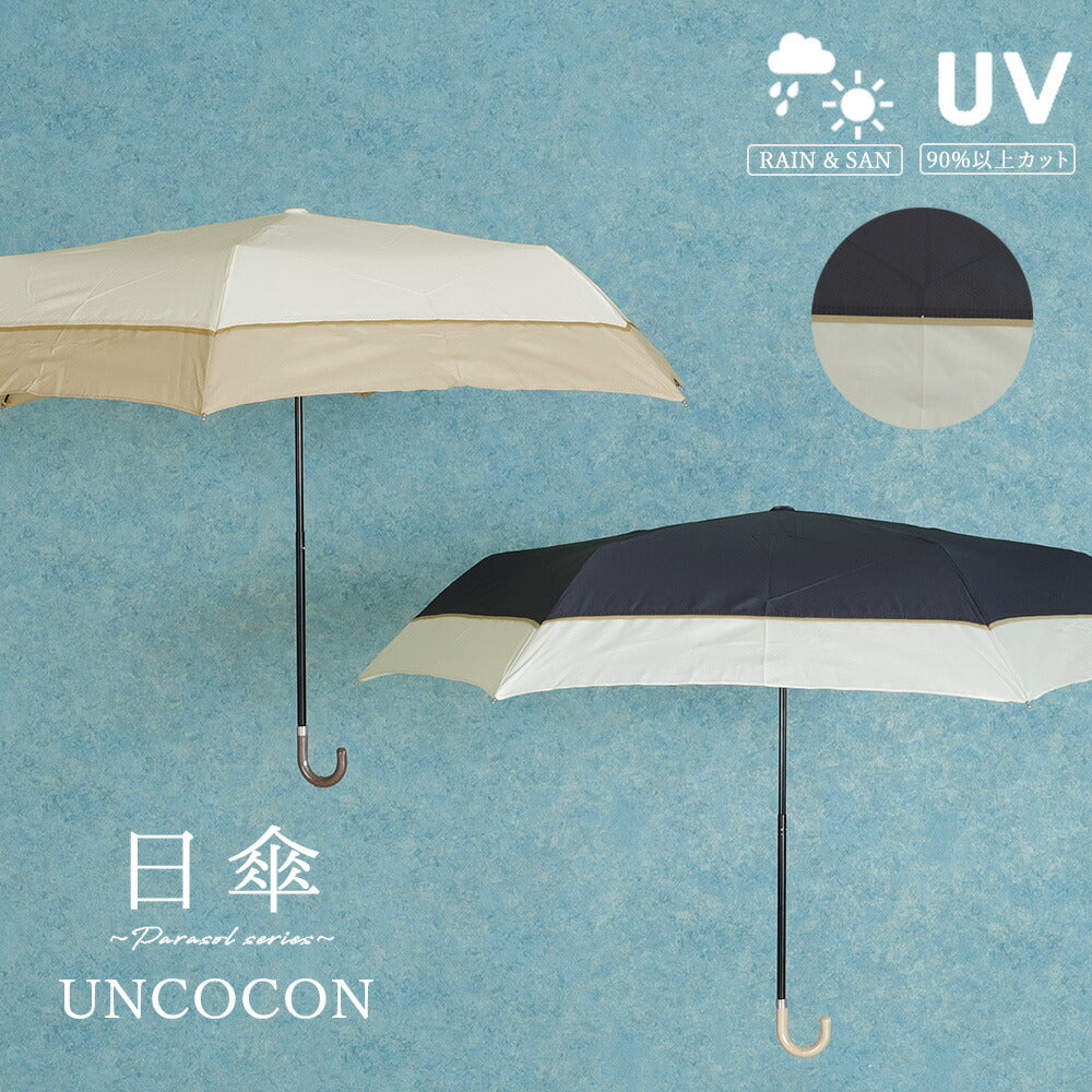 日傘　ＵＶカット　紫外線遮蔽率８０％以上　バイカラー　シンプル　晴雨兼用　折り畳み傘　おしゃれ　レディース