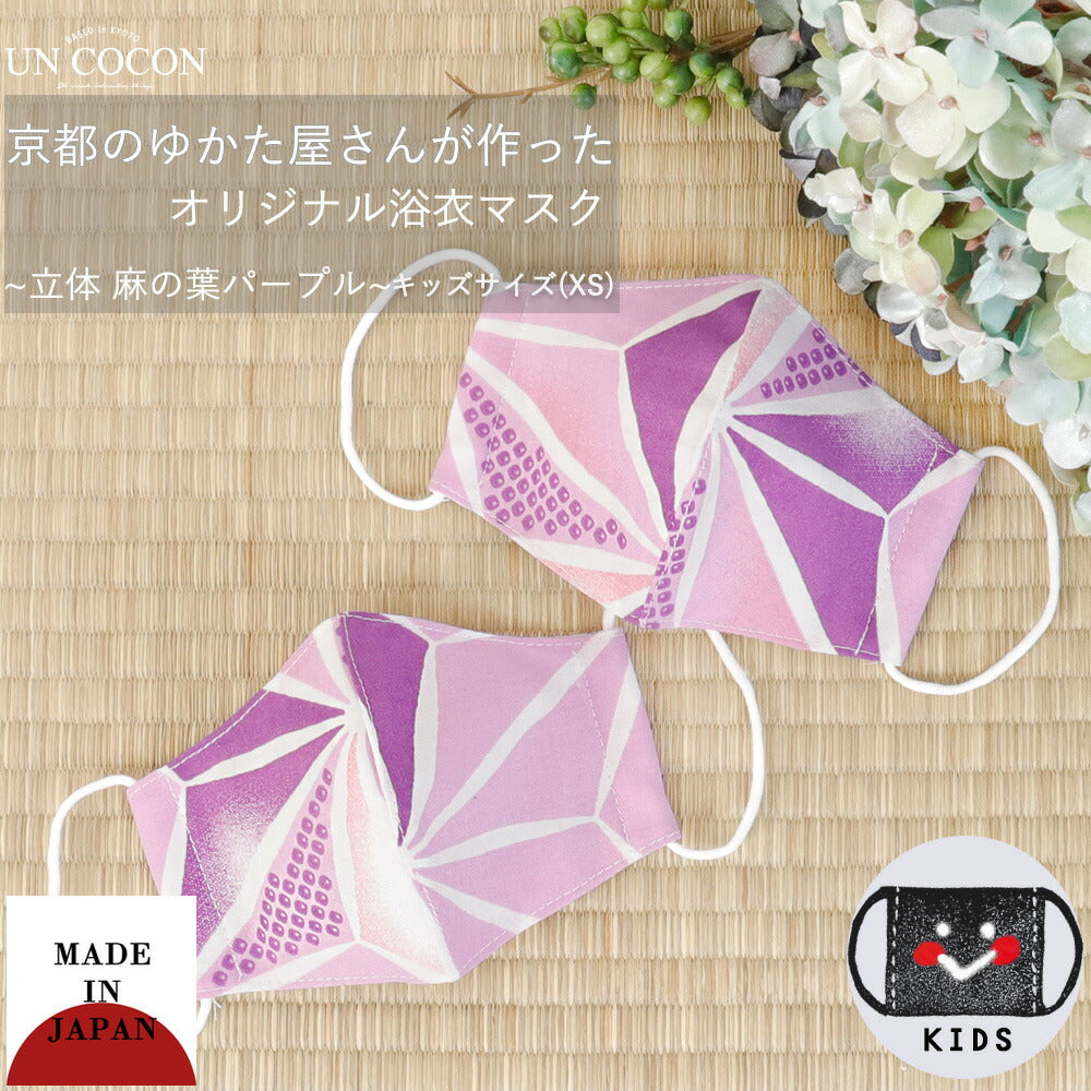 マスク子どもマスク洗える布マスク浴衣子供マスク立体日本製コットン敏感肌肌に優しい紫メール便２ポイント
